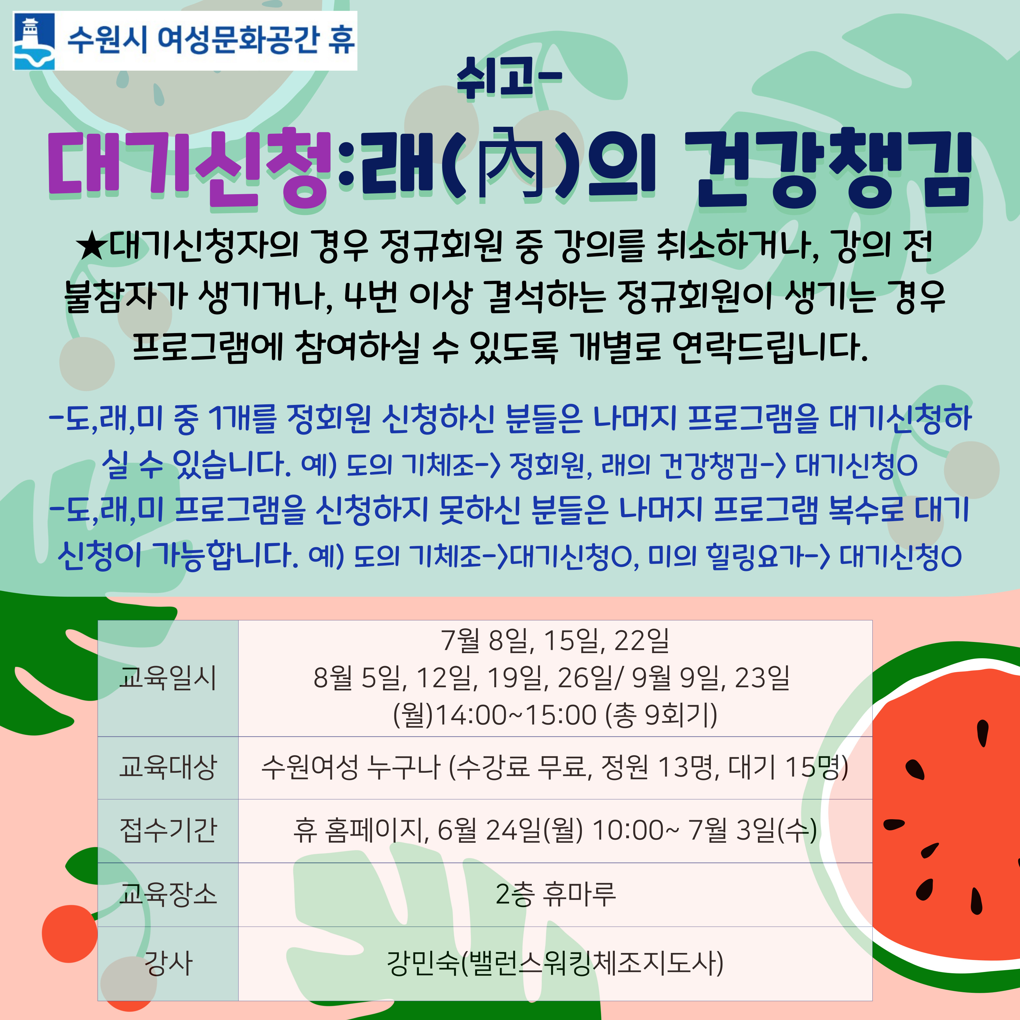 [대기신청]래(內)의 건강챙김 강좌내용